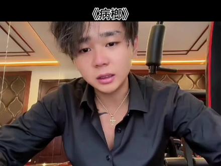 槟榔神@斩虍 #斩虍 #斩虍直播回放 #刘回 #刘回的女士 #热门