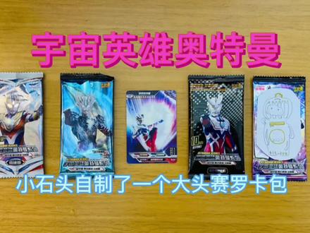 奥特曼卡片小石头自制了一个大头赛罗卡包 #奥特曼卡片 #卡片 #开包 #开盒 #男人的玩具