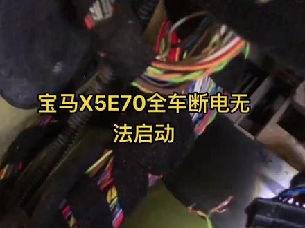 宝马X5 全车断电熄火 仪表黑屏有遇到过吗#宝马X5 #宝马x5无法启动