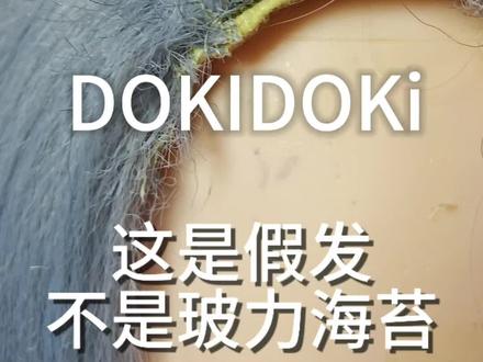 毛坯推荐#dokidoki