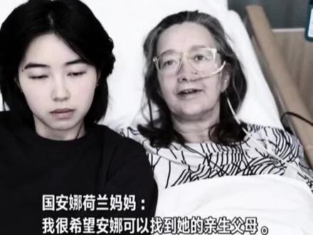 #让宝贝回家 #荷兰女孩 #我要热上门
明天,是荷兰籍女孩国安娜、常明羽回国认亲的日子,这两个来自中国不同地方的女孩,从小被荷兰妈妈共同领养!分别于今年5月25和9月20日DNA对比成功,成功找到了自己在中国的亲生父母!但在这高兴的时刻,荷兰妈妈病重,于8月6日永远离开了相依为命的安娜和明羽!在于病魔斗争了4年后,还是没能赶上自己领养的两个女儿,回国认亲的时刻!最终,还是带着不舍和遗憾,永远的离开了深爱20多年的两个女儿!
一个平凡而伟大的妈妈,向我们诠释了什么是跨越国界,毫无血缘关系的大爱!明天,姊妹俩将带着对荷兰妈妈的思念和心愿回国认亲,也希望中国的父母,可以继续替代荷兰妈妈,来继续爱你们共同的女儿,让荷兰的妈妈在天堂真的可以安息!