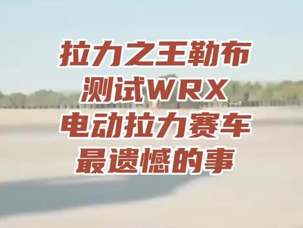 当代拉力之王塞巴斯蒂安-勒布,再测试跨界拉力锦标赛WRX最新研发的电动拉力赛车后,表达了怎样的遗憾?#短视频变现 #wrc #wrc拉力赛 #极汉赛车 #极汉豆子学赛车