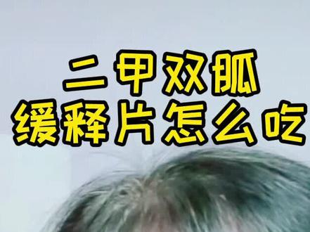 #二甲双胍 缓释片应该怎么吃?#控糖 #糖尿病