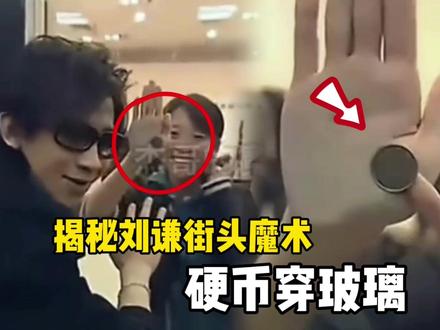 揭秘刘谦二十年前的街头魔术,硬币穿玻璃! #魔术教学 #刘谦 #揭秘 #街头撩妹 #搭讪技巧