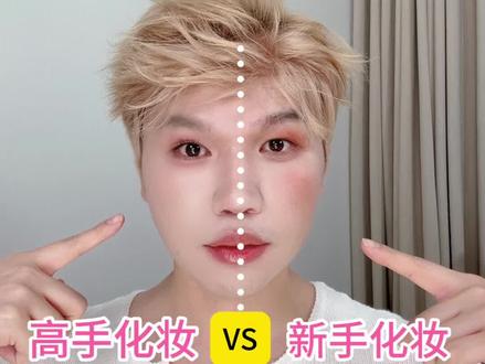 你离高手化妆 就差在这6个化妆技巧 你从新手化妆到高手化妆
只需学会这个6个化妆技巧
就能换脸
#时髦精的色彩时妆 #潮妆研究所#粉彩妆 #化妆技巧