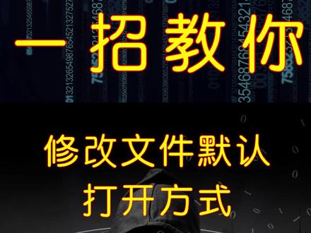 还在傻傻的用应用软件打开文件吗?学会这招教你如何修改文件默认的打开方式#干货分享 #知识分享 #小技巧你学会了吗 ##软件 #电脑知识 #程序员 #电脑技巧