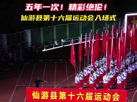 仙游县第十六届运动会开幕!大型入场式,请为27个运动员代表团加油呐喊!