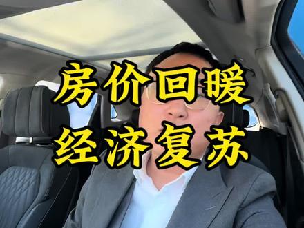 房价回暖是一定的#止跌回稳#牛老师看房#上热门#天津房产#房价回暖 #上热门