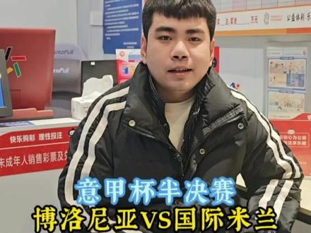 博洛尼亚VS国际米兰#足球 #竞彩 #意超杯 #守店日常 #国际米兰