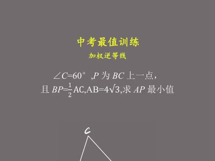 最值问题的常规方法
加权逆等线
#初中数学 #几何