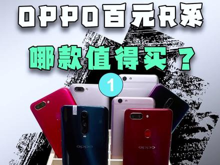 OPPO的百元R系列,现在还有哪款值得买?看看有你用过的吗? #oppo手机 #oppor11 #百元机 #oppor11s #学生党 @抖音小助手