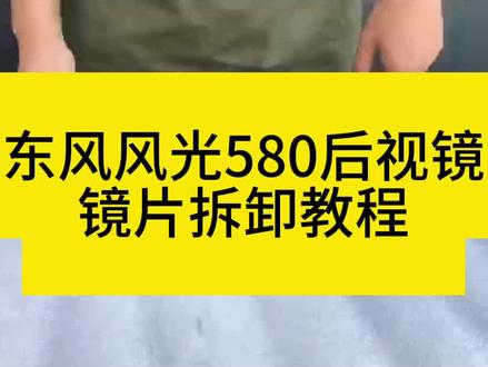 东风风光580后视镜镜片拆卸教程#汽车配件 #后视镜镜片怎么拆 #电商