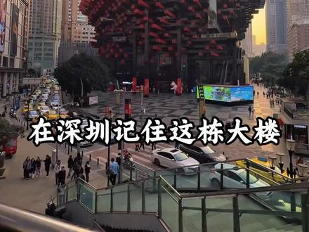 在深圳记住这栋大楼! #深圳 #真实生活分享计划 #深圳同城 #深圳旅游攻略 #周末去哪玩