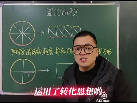 五年级数学下册第一单元窗3《圆的面积》(青岛版五四制)快来学习一下吧。#dou上热门 #小学数学 #五年级数学 #每天跟我涨知识 #家长收藏孩子受益 @DOU+小助手 @DOU+上热门 @抖音媒体内容优推官 @抖音小助手 @抖音创作小助手