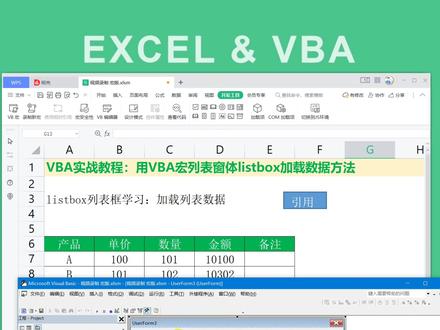 excel vba实战教程:listbox列表框控件初始化及加载数据的方法#excel #vba教程 #vba宏编程#wps表格 @DOU+小助手