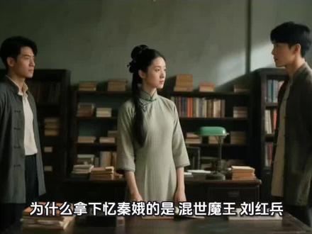 为什么拿下忆秦娥的是“混世魔王”刘红兵,而不是白月光封潇潇? #让人破防的影视片段 《主角》里刘红兵能“拿下”忆秦娥,而封潇潇却遗憾错过,核心原因其实挺现实的:一个穷追猛打、死缠烂打给足了安全感,另一个却因为骨子里的自卑和不主动,亲手把缘分弄丢了。具体来说:
🔥 刘红兵的“死缠烂打”:主打一个“烈女怕缠郎”和“无条件守护”。他属于“天降系”,把对忆秦娥的好写在脸上,为了护着她甚至敢跟人大打出手。虽然这种“护犊子”时常越界,但对从小漂泊无依的忆秦娥来说,这恰恰是她最需要的安全感。
💔 封潇潇的“错过”:作为“竹马初恋”,他性格太被动了,自尊心强又敏感。亲眼撞见刘红兵和忆秦娥拥抱后,自卑让他觉得自己根本配不上已经成角的忆秦娥,于是连上去问一句“怎么回事”的勇气都没有,直接转身就跑,甚至在对方冒雨追车时也选择躲起来。后来更是听信别人的挑拨开始酗酒,亲手斩断了所有的可能。说白了,封潇潇输给了自己的性格和阶层差距带来的无力感。但讽刺的是,靠“安全感”上位的刘红兵,最终也因为出轨和背叛,给足了忆秦娥“风雨”。#影视剧剧情照进现实