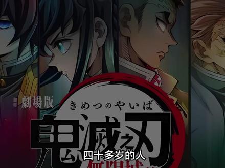 40+眼中的鬼灭之刃