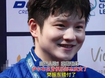 曲终人散!欧冠结束,萨尔布吕肯俱乐部态度变了,樊振东错付了? #樊振东