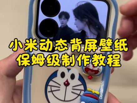 小米17pro动态背屏壁纸只能显示几秒钟怎么解决,小米17pro动态壁纸长时间显示设置教程,小米背屏不会动怎么办,小米背屏不会动解决办法,小米17pro动态背屏壁纸保姆级设置教程,一个视频教你正确设置背屏壁纸#小米背屏壁纸 #小米动态背屏 #小米背屏动态壁纸 #剪映 #小米17pro