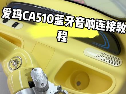 爱玛ca510蓝牙音响连接教程来啦