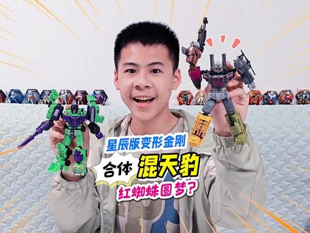 给红蜘蛛圆梦开箱混天豹合体拓展包,对抗变形金刚星辰版大力神 #变形金刚 #布鲁可积木人 #布鲁可变形金刚 #变形金刚玩具 #最近迷上了新东西