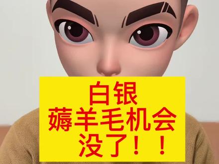 白银套利机会没了 国投瑞银白银申购暂停 对银价什么影响?#黄金 #白银 #金价 #银价