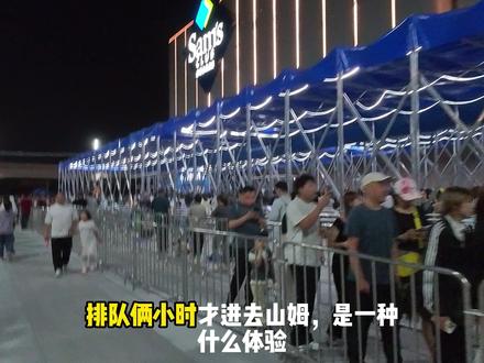 济南山姆开业那些值得买?便宜实用好物分享! #vlog日常 #济南山姆 #济南 #山姆 #双城日记