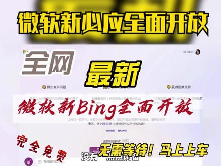 微软新Bing全面开放给所有用户了!完全免费,无需等待!马上上车! #人工智能 #新必应 #微软 #AI聊天