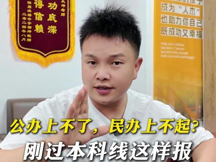 刚过本科线,公办上不了,民办上不起?复读不敢读怎么办?家长们别着急三步走
,别因为信息差错失了机会#2026高考 #志愿填报 #三步走 #升学规划 #家长必读