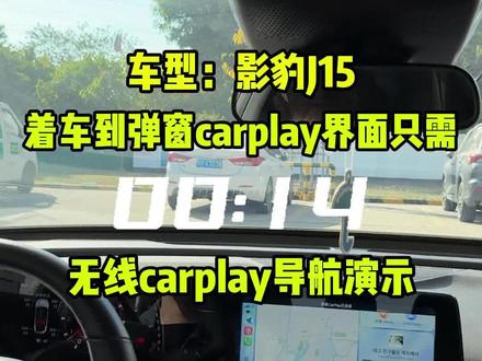 这个链接速度真的快,今天就从加完油启动车辆看看链接速度到底多快,并且展示导航延迟是否影响使用,报车型在评论区,看看你的车型能不能用!#影豹#影豹r#影豹无线carplay #无线carplay #影豹carplay