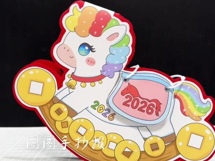 2026桌面摇摇马台历手工 电子版彩图和线稿均可打印
🉑️临摹、借鉴用于作业
🈲️搬运🈲️同行二改🈲️商用
原创作品 已申版权 盗图必究
临摹发布平台请@圆圆手抄报
感谢喜欢~持续更新……
#摇摇马日历 #桌面摇摇马日历 #马年日历手工 #2026年日历手工 #马年日历
