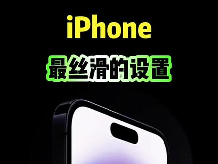 iPhone这样设置后,更加的丝滑流畅 #iPhone #iPhone小技巧 #iphone隐藏功能 #数码科技