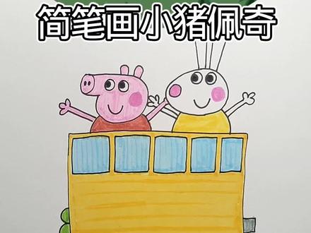 简笔画小猪佩奇#动画 #简笔画#儿童动画 #一起学画画
