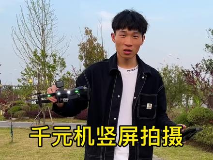 千元级别的航拍无人机也带竖屏拍摄功能了,大疆你啥时候开放竖屏呀#大疆 #好物推荐 #科技