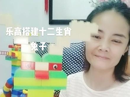 #乐高大颗粒十二生肖搭建 #乐高积木搭建 十二生肖兔子🐰一家 兔妈妈一起来搭建吧