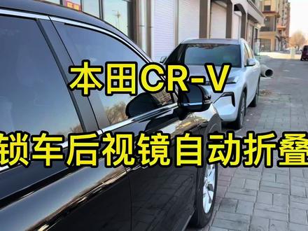 #汽车知识 北方的冬天已经过去了,春天马上来临,快把你的锁车自动折叠后视镜打开吧 #本田crv #汽车知识分享 #dou是好车
