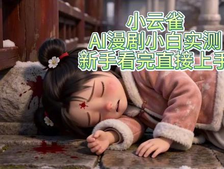 小云雀实操 AI漫剧小白也能做#小云雀 #AI漫剧 #seedance2.0