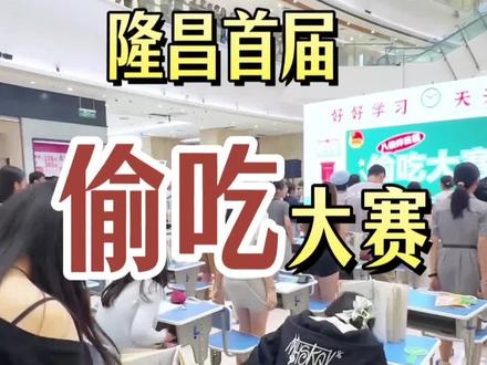 火爆全网的偷吃大赛来隆昌啦!谁要报名参加! #好玩 #隆昌金沙时代广场 #偷吃大赛 #报名 #隆昌