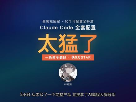 黑客松冠军开源Claude Code全套配置 刷到一个开源项目,快5万Star了,是一个小哥做的Claude Code全套配置。这哥们叫Affaan,去年参加Anthropic官方的黑客松,8小时用Claude Code写了个产品,直接拿了冠军。然后他把自己10个月用Claude Code总结出来的配置全开源了,项目两周就涨了3万6千Star。13个专业代理、37个技能模块、31个斜杠命令,支持6种编程语言,一套开箱即用的AI编程工作流。#AI工具 #程序员 #效率神器 #开源项目 #科技