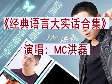 经典语言大实话MC洪磊 经典就是经典 听了一遍还想听