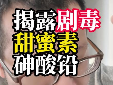 剧毒甜蜜素-砷酸铅,毒性是泡药水的100倍 #食品安全