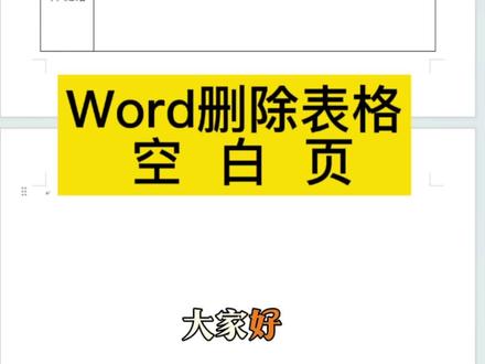 #word删除空白页 #办公技巧 #电脑技巧 #0基础学电脑#天光电脑职业培训学校 #33周年庆
