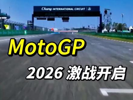 测试结束,大战开启!2026 MotoGP赛季首战 —— 泰国武里南站,一触即发!#MotoGP #MotoGP泰国站 #MotoGP2026 #马奎斯