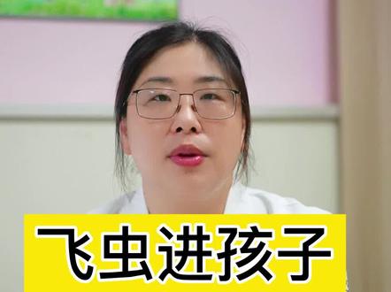 飞虫飞进孩子眼睛里怎么办?#父母必看系列 #健康科普 #关爱儿童健康