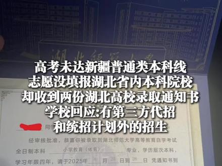 8月8日,#未报考湖北两高校为何收到两份录取通知书? 学校回应:有第三方代招和统招计划外的招生(上游新闻记者 周荞)