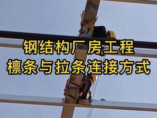 钢结构厂房工程施工现场,工业厂房的屋面檩条和拉条连接方式您了解吗#钢结构工程 #工业厂房 #钢结构 #钢结构厂房 #施工现场实拍 @郑州蔚蓝钢结构厂房工程 @抖音小助手