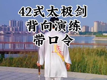 42式太极剑背向带口令,42式太极剑,42式太极剑谱,四十二式太极剑全套#太极剑 #太极拳 #中华武术博大精深 #太极养生动起来