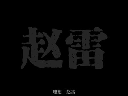 车窗外已经是一片白雪茫茫#赵雷 #理想 #关于赵雷