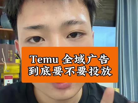 Temu 全域推广要不要投放,根据自身产品的情况来决定,不要盲目投放#temu #temu半托管 #陀螺跨境