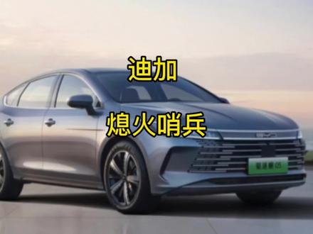 兄弟们,迪加软件实现比亚迪的熄火哨兵功能啦,能适配绝大多数比亚迪车型!还带千里眼和方控功能,太牛了!感谢开发大神@二杠大神!#比亚迪 #汉dmi#唐dmi #秦plusdmi #宋plusdmi